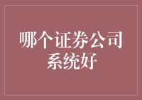 到底哪个证券公司系统最好？带你拆解金融界的梦幻西游