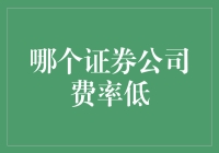 哪个证券公司的费率最低？选择低费率证券公司的几点建议