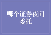 夜间委托的魅力：解锁证券市场的新机遇