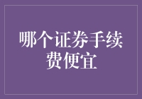 证券手续费大逃杀：谁是最便宜的省钱小能手？