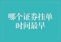 谁能在证券市场抢到第一单？——浅析证券挂单时间与交易效率