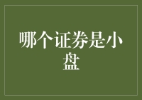 从证券学视角解析：哪些证券属于小盘股？