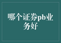 看了这么多证券公司的PB业务，我终于找到了真爱