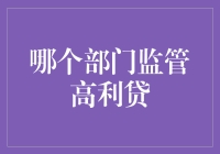 高利贷监管：金融界的民间疾苦表