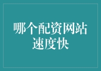 探索股市配资网站：速度与效率的较量