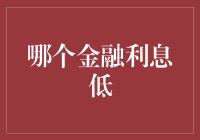 谁说找不到低息金融？揭秘隐藏的宝藏选项！