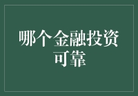 金融投资靠谱指南：如何成为理财界的股神？