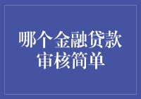 谁说贷款审核难，揭秘那些审核简单的贷款机构