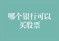 如何选择适合购买股票的银行渠道：多元化的金融服务平台与特点分析