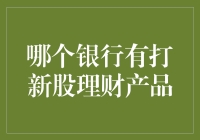 在这家银行找到你的打新股理财产品了吗？