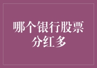 如何通过银行股票分红实现财富自由：一场纸上谈兵的冒险之旅