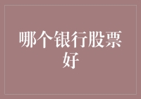 如何在银行股里寻找真爱？从各大银行股中选出一瓶茅台