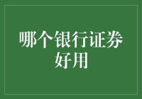 哪个银行证券好用：投资理财的明智选择