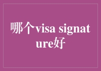 签证里的明星——谁是Visa Signature界的大咖？