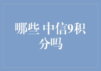 中信9积分的那些事儿——从摆烂到翻身的逆袭记