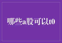 炒股也能T0？一招教你快速进出股市！