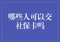 社保卡：谁有资格加入这一保障网络？