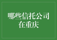 重庆信托公司探秘：隐藏在火锅背后的金融高手