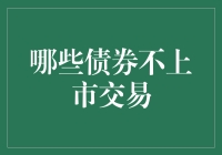 金融市场中的非上市债券：解读那些未在交易所流通的融资工具