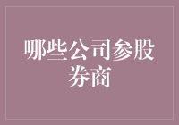 我国哪些公司参股券商？详解券商股权结构