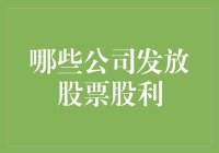 给我投个票吧！你最喜欢的股票股利发放公司是谁？