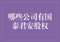 哪些公司拥有国泰君安股权？——上海滩金融的脉络探寻