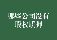 哪些高科技企业没有股票质押？质控调查：互联网金融平台的隐形风险