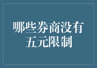 揭秘！这些券商竟然没有五元限制？