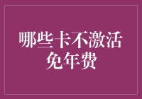 嘿！你知道哪些信用卡不激活也能免年费吗？