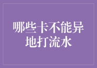 关于哪些卡不能异地打流水的深度解析与规避策略