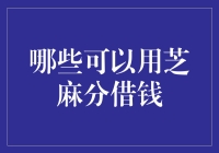 芝麻分：新时代的信用凭证与贷款门槛