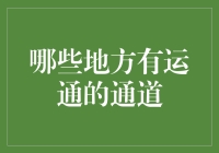 哪些地方有运通的通道？——带你用幽默视角探索运通卡的使用范围