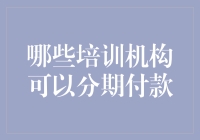 分期付款：教育培训行业中的灵活支付方式