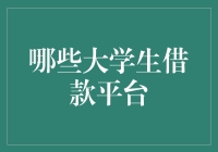 哪些大学生借款平台值得信赖：全面解析与选择指南