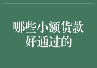 小额贷款界的轻松过关指南：哪些小额货款轻松就能通过？