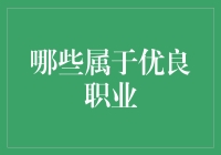 如何判断一份职业是否足够优良