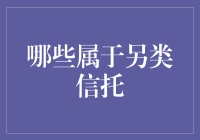 另类信托？别闹了，这是啥玩意儿？