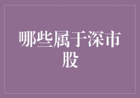 深市股里的那些深坑与市道