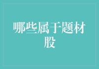 题材股：市场风云变幻中的投资机会