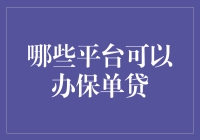 如何找到合适的平台进行保单贷？