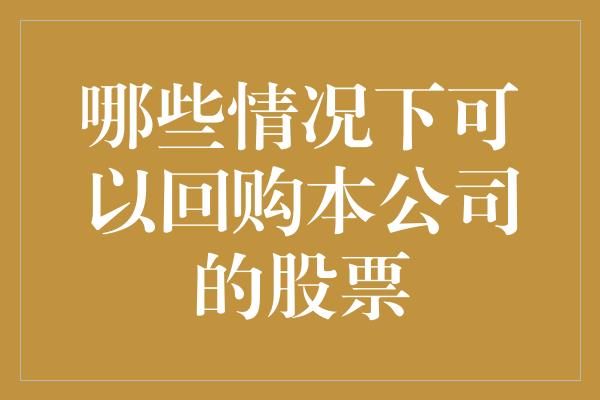 哪些情况下可以回购本公司的股票