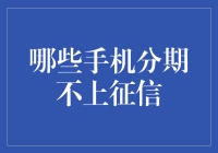 哪些手机分期不上征信，或许你真的买不起iPhone了