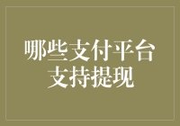 你还在为了提现烦恼吗？你是没找到这10个支付平台！