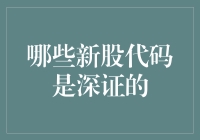 深圳证券交易所新股代码解析：识别深证新股的技巧