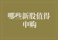 新股市值千金？看这里！一招教你挑出潜力股！