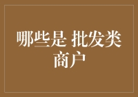 从批发市场到电商：批发类商户的全场景解析