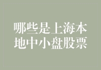 上海本地中小盘股票：谁在掌控你的钱包？