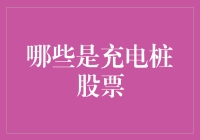 充电桩股票投资指南：抓住绿色能源机遇