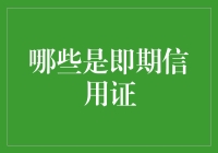 即期信用证：贸易融资中的桥梁与纽带