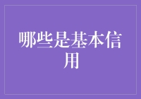 基本信用：你离成为人见人爱，花见花开的社会楷模只差这些